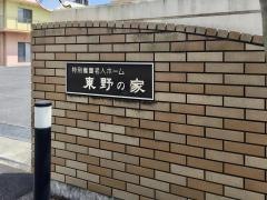 東野の家