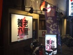 養老乃瀧　矢口渡店