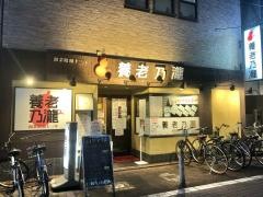 養老乃瀧　矢口渡店