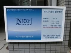ネクスト歯科　豊中本町