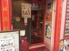 練馬　　香港亭