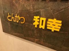 和幸　伊勢丹府中店