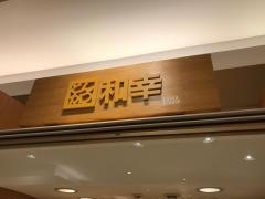 和幸　伊勢丹府中店