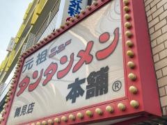元祖ニュータンタンメン本舗　鶴見店