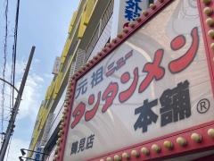 元祖ニュータンタンメン本舗　鶴見店