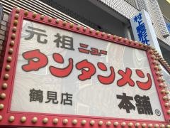 元祖ニュータンタンメン本舗　鶴見店