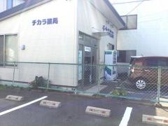 チカラ薬局