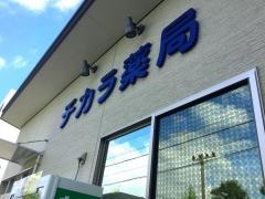チカラ薬局