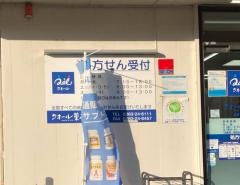 クオール薬局　佐野赤門店