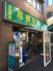 高橋薬局弘明寺店