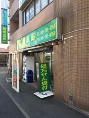 高橋薬局弘明寺店