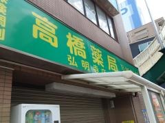 高橋薬局弘明寺店