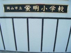 蛍明小学校