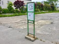 「三内」バス停留所