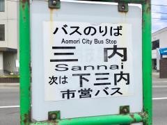 「三内」バス停留所