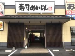 寿司めいじん　春日店