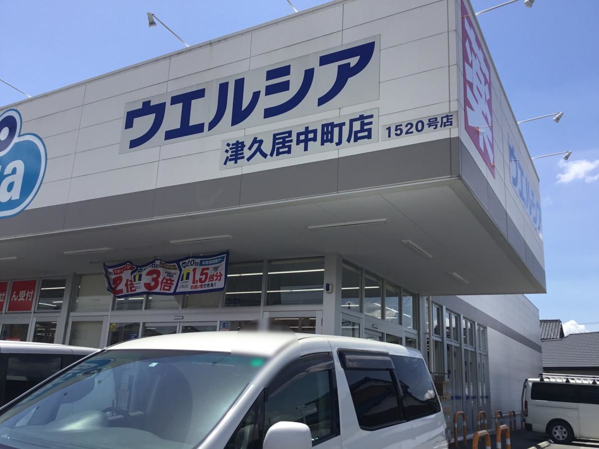 ウェルシア久居中町