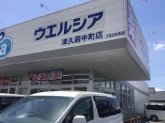 ウエルシア　津久居中町店
