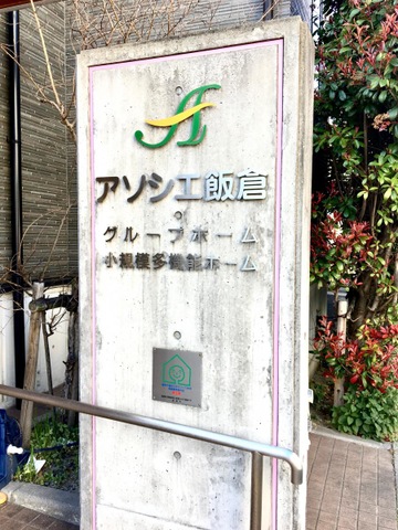 グループホーム　アソシエ飯倉 看板