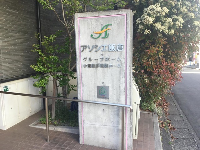 グループホーム　アソシエ飯倉 看板
