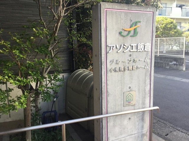 グループホーム　アソシエ飯倉 看板