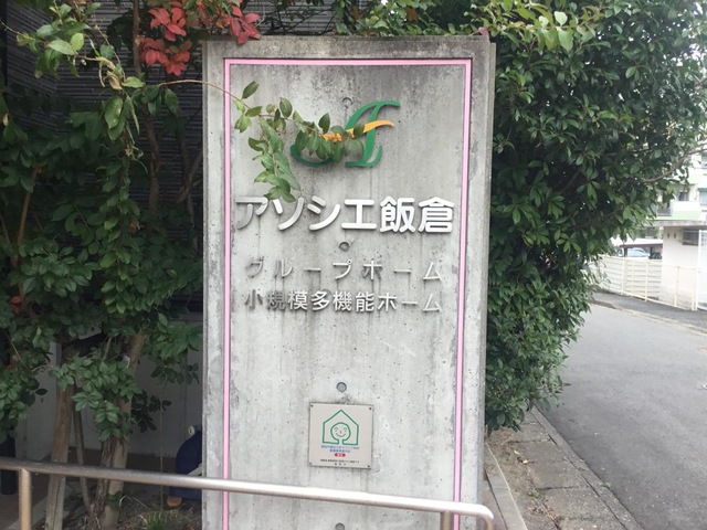 グループホーム　アソシエ飯倉
