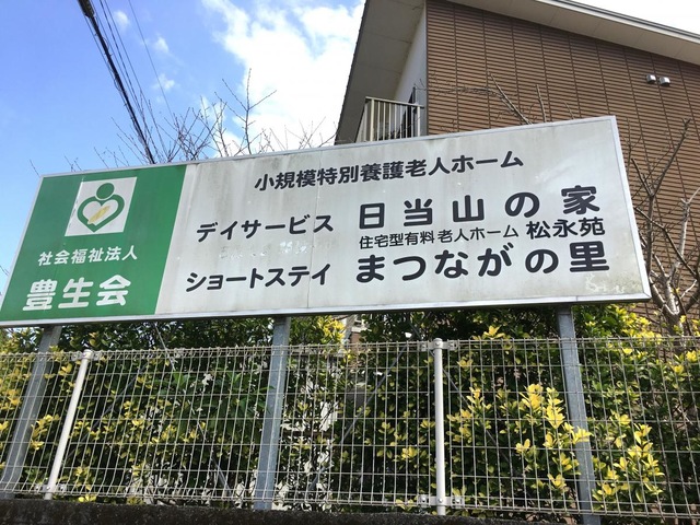 小規模特別養護老人ホーム　日当山の家