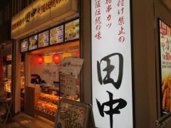 串カツ田中　アリオ亀有店