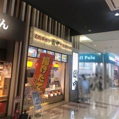 串カツ田中　アリオ亀有店