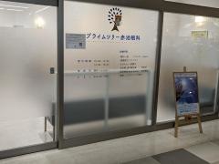 プライムツリー赤池眼科