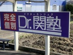 個別指導塾のＤｒ.関塾　木津本町校
