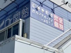 個別指導塾のＤｒ.関塾　木津本町校
