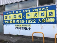 個別指導塾の明光義塾　犬山教室