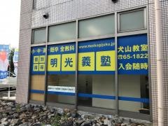 個別指導塾の明光義塾　犬山教室