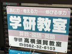 学研　高横須賀教室