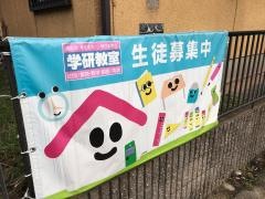 学研　高横須賀教室