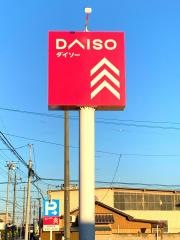 ダイソー行田旭町店