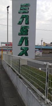 三八五バス株式会社