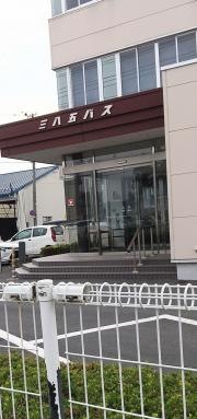 三八五バス株式会社