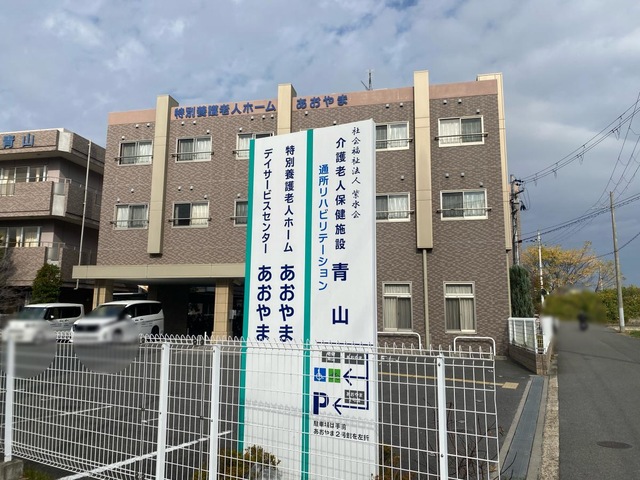 特別養護老人ホーム　あおやま