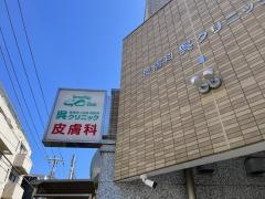 呉クリニック