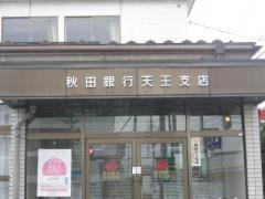 秋田銀行天王支店