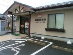 瓦会郵便局