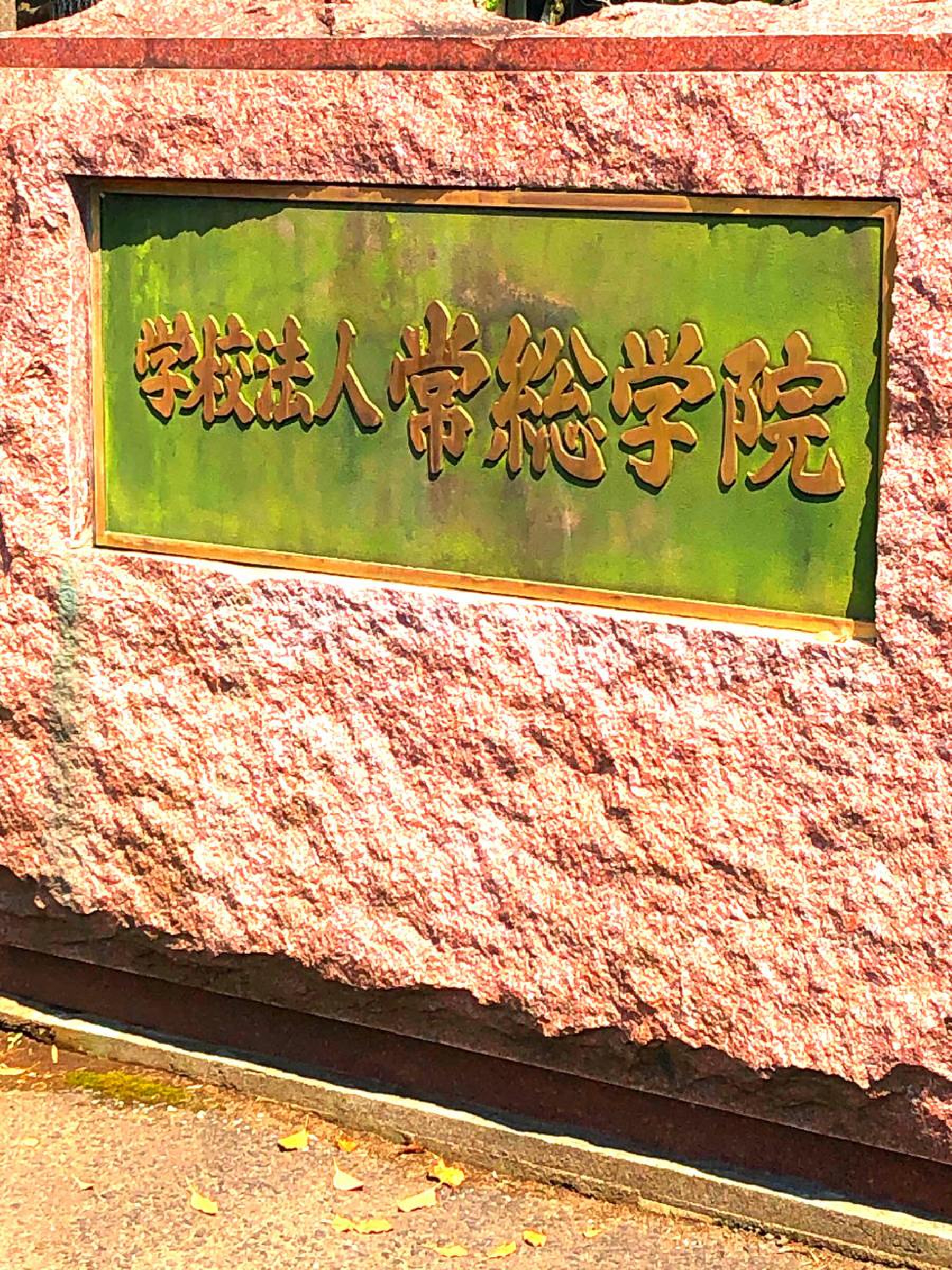 常 総 学院 入口