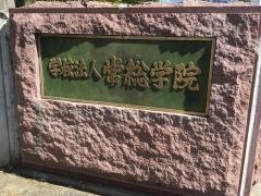 常総学院高等学校