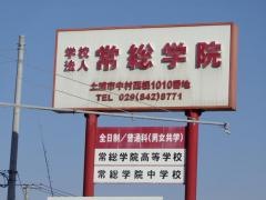 常総学院高等学校