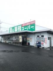 業務スーパー　連取店