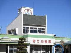 寄居若竹幼稚園