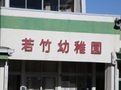 寄居若竹幼稚園