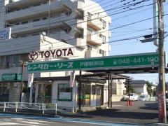 トヨタレンタリース埼玉戸田駅前店